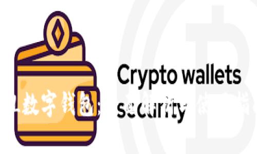 LOL数字钱包：全面解析与使用指南