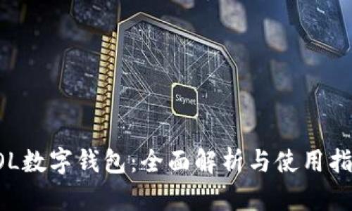 LOL数字钱包：全面解析与使用指南