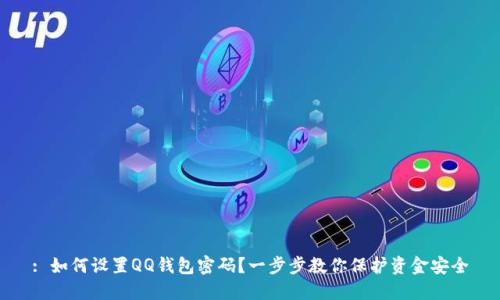 : 如何设置QQ钱包密码？一步步教你保护资金安全