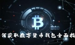 如何获取数字货币钱包全面指南