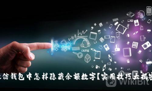 微信钱包中怎样隐藏余额数字？实用技巧大揭密！
