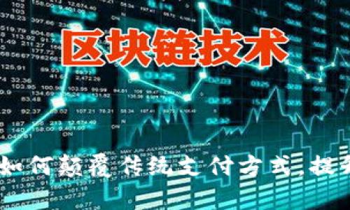 : 王东临数字钱包：如何颠覆传统支付方式，提升您的财务管理效率