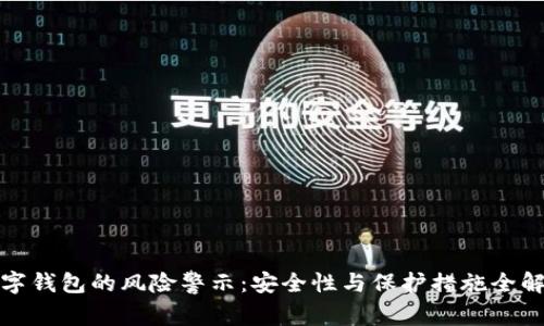 数字钱包的风险警示：安全性与保护措施全解析