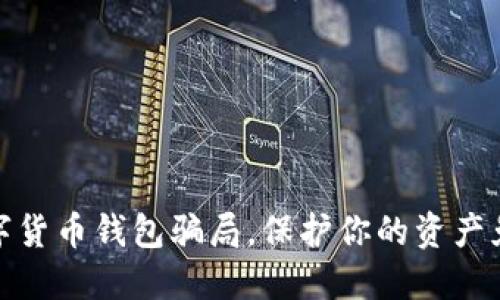 揭秘数字货币钱包骗局，保护你的资产免遭损失