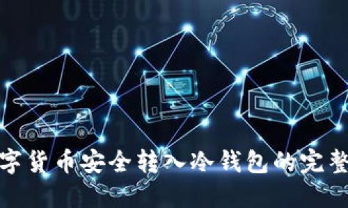 : 数字货币安全转入冷钱包的完整指南