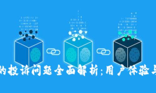 数字钱包的投诉问题全面解析：用户体验与安全隐患