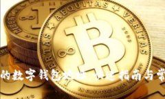 如何查看您的数字钱包地址：快速指南与常见问