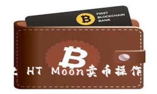TPWallet HT Moon卖币操作流程详解