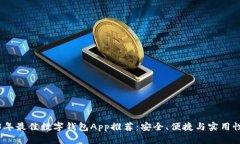 2023年最佳数字钱包App推荐：安全、便捷与实用性