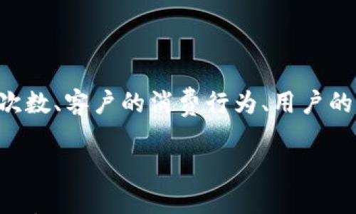 

  数字钱包红包发放：提升用户体验的创新方式/  

关键词：

 guanjianci 数字钱包, 红包发放, 用户体验, 移动支付/ guanjianci 

---

### 数字钱包红包发放：提升用户体验的创新方式

随着科技的发展和智能手机的普及，数字钱包已经成为人们日常生活中不可或缺的一部分。数字钱包不仅可以存储和管理用户的资金，还能够实现各类支付功能，而红包发放作为一种新兴的营销手段，正逐渐成为数字钱包的热门功能之一。通过红包发放，商家可以有效吸引新用户、回馈老客户，并提升用户的整体体验。

#### 数字钱包的概述

数字钱包是通过电子设备（如手机或电脑）来管理个人资金和进行支付的一种工具。它可以存储用户的信用卡、借记卡和其他支付方式的信息，使得用户在进行交易时无需携带大量现金或纸质卡片。数字钱包还可以用于在线购物、转账、充值等多种用途。

在现代社会，数字钱包的安全性、便捷性和使用体验都得到了显著改善，越来越多的人选择使用数字钱包进行支付，据统计，全球数字钱包用户人数在过去几年中呈现出稳步上升的趋势。

#### 红包发放的概念与意义

红包发放源自于传统文化中的红包习俗，通常在节庆或者特别的日子里，以赠送现金或礼品的方式表达祝福。而在数字钱包的应用中，红包的形式通过电子方式进行，用户只需点击几下，便可以将红包发送给朋友或家人，或者参与商家的优惠活动。

红包发放对于商家来说，既是一种吸引用户的促销手段，也是一种增强用户粘性的方法。比如，某知名电商平台在重要节日或促销日通过发送电子红包来鼓励用户消费，从而达到促进销售的目的。

### 数字钱包红包发放的优势

#### 1. 便捷性

通过数字钱包进行红包发放，用户只需在手机应用中操作，无需填写繁琐的收款信息与操作步骤。例如，支付宝、微信等热门数字钱包应用已将红包发放功能集成在主界面，用户可以直接选择金额、选择好友并发送，大大简化了过程。

此外，数字钱包的红包可以即时到账，用户无需等待，提升了发放和接收的效率和体验。

#### 2. 安全性

安全性是数字钱包的另一大优势。在传统的现金红包中，纸币容易遗失或被盗，而数字红包则通过加密技术保障用户的资金安全。用户在使用数字钱包时，通常需要通过密码、生物识别等多重验证来确保交易的安全。

同时，数字钱包应用程序还会定期进行安全更新，以防止黑客攻击和数据泄露。这种安全性在如今网络风险日益增加的环境下显得尤为重要。

#### 3. 创新性促销

通过数字钱包的红包发放，商家可以设计出更加灵活多样的促销活动。比如，可以规定红包的使用时间限制，或者设置不同的红包金额，以此来刺激用户的消费欲望。

商家还可以根据用户的消费习惯来定制个性化红包，例如对于高频消费用户，发放更高金额的红包，鼓励其继续消费，而对于新用户则提供小额度红包吸引其注册和购买。

#### 4. 数据分析

使用数字钱包进行红包发放，能够帮助商家积累大量的数据。商家可以通过分析红包发放的效果，比如用户参与活动的频率、参与人数、消费金额等，来评估这类活动的成效，并为未来的营销策略设计提供依据。

这种数据分析的结果不仅能够帮助商家红包活动的设计，还有助于制定更具针对性的市场策略，从而提升用户转化率。

### 潜在问题与详细解答

#### 问题一：数字钱包红包发放的市场前景如何？

随着移动支付的普及与数字金融产品的兴起，数字钱包的市场前景被普遍看好。根据相关报告显示，未来几年次的移动支付与数字钱包市场将持续增长，尤其在亚洲市场表现尤为突出。

市场需求

当今社会，人们对于便捷的消费方式和快速的支付体验有着越来越高的期望。传统的现金支付方式已经逐渐无法满足快速消费的需求，因此，数字钱包逐渐成为消费者的首选。此外，更多的商家也意识到，红包发放可以成为一种有效的业绩提升工具，进而提振顾客的消费热情。

技术发展

技术的进步，使得数字钱包的功能不断拓展。AI、大数据等新技术的应用，不仅提升了数字钱包的安全性和用户体验，还为红包发放的个性化设计提供了更多的可能性。例如，通过数据分析，商家可以根据用户的偏好定制红包形式，甚至设置不同的发放策略来实现精准营销。

政策支持

随着国家对数字金融的重视，以及相关政策的制定，数字钱包预计将在法律与市场规范方面得到进一步发展，吸引更多企业和消费者的加入，确保市场的健康与可持续性发展。因此，未来几年随着移动支付的普及和技术的发展，数字钱包的市场前景将会非常广阔。

#### 问题二：数字钱包红包发放是否安全？

安全性是用户在选择数字钱包和使用红包发放过程中的重要考量因素。与传统现金红包相比，数字钱包的红包发放在安全性能上具有明显优势。

数据加密技术

数字钱包在红包发放过程中通常会使用数据加密技术，以确保用户的资金安全。一方面，用户在进行交易时，其银行卡信息、交易密码等敏感数据会被进行加密处理；另一方面，多数数字钱包还配备专门的风控措施，实时监测交易的异常行为，及时阻止可疑交易的发生。

账户多重保护

大部分数字钱包应用程序都引入了多重身份验证，如指纹识别、面部识别、短信验证等机制，以确保只有真正的用户才能进行操作。即使用户手机丢失，被他人使用也难以获得财务信息。此外，部分数字钱包平台也提供交易提醒和账户监控功能，一旦发生异常，用户会立即收到提醒，从而做好防范。

用户自行保护

安全不仅来自于平台，用户自身的安全保护意识也至关重要。用户在使用数字钱包时，例如设置复杂的密码、定期更改密码、开启账户安全通道，同时避免在公共网络环境下进行交易，都能进一步提高其账户的安全性。

#### 问题三：红包发放对用户体验有什么影响？

红包发放不仅是商家促销的一种手段，也是改善用户体验的有效方式。用户体验直接影响了用户对数字钱包的使用频率和忠诚度，下面将从多个角度分析红包发放对用户体验的影响。

满足心理需求

红包的发放能够有效地满足用户的心理需求。在节假日、重大活动、特殊事件时，用户收到红包便能感受到来自他人的关怀与祝福，这种感受会让消费者更倾向于使用数字钱包。同时，如果是商家发放的红包，用户会愿意参与进来，增加其朋友之间的互动。

提高使用频率

通过红包发放，用户用数字钱包支付的频率会有所提升。例如，商家可以通过红包限时使用政策，激励用户加大消费，以便尽快用完红包。用户为了使用红包，必然会积极使用数字钱包参与到商家活动中去，这样不仅达到商家的目的，同时也提升了用户的使用体验。

简化支付流程

数字钱包的操作简单，红包发放更是将其简化到极致。在数字平台上，用户无需复杂的操作，只需简单几步，便可以完成发放和接收红包的过程。这种便捷性让用户愿意长期使用数字钱包，提升了用户的整体满意度。

#### 问题四：如何红包发放策略？

为了提升红包发放的效果，商家需要进行有效的与调整策略，从而达到吸引用户的目标。以下是几个建议：

明确目标受众

在进行红包发放活动前，商家首先需要明确目标受众。不同的消费者群体对于红包的接受能力和兴趣可能存在差异。因此，对市场进行深入的调查和分析，确定发放对象，以便精准设计红包的内容和形式，将有助于活动的效率和成功率。

设计个性化红包

个性化的红包设计能够增强用户的参与感，从而提升整体体验。商家可运用大数据分析工具，依照用户以往的消费行为和兴趣爱好，制定符合用户需求的红包方案。比如，针对老客户发放高额红包，而对新客户提供小额度红包以促进注册和首单购买。

创建社交互动

红包发放可以结合社交网络进行，鼓励用户通过分享、评论等方式进行互动，这样不仅让红包活动获得更广泛的传播，还能增加用户的黏性。例如，通过社交平台让用户分享红包链接，从而吸引更多新用户，提升品牌曝光度。

及时数据反馈与分析

活动结束后，商家需及时收集数据，并进行效果分析，这将对未来的红包活动制定提供重要依据。商家可以总结红包发放的参与人数、优惠的使用次数、客户的消费行为、用户的反馈意见等数据，从而为下次的活动做出改进建议。

### 结论

综上所述，数字钱包红包发放作为一种创新的营销手段，不仅提升了用户体验，也为商家带来了良好的市场响应。随着技术的进步和市场的成熟，数字钱包红包发放的未来依然广阔。商家和用户都应充分利用这一趋势，探索更为丰富的应用场景与互动方式，以促进经济的持续发展。