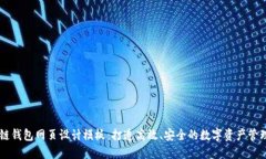 区块链钱包网页设计模板：打造高效、安全的数