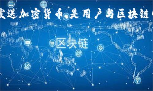 区块链钱包是加密货币交易中不可或缺的一个重要工具。它可以让用户存储、接收和发送加密货币，是用户与区块链网络进行交互的关键。运营区块链钱包，即指对这一类钱包的管理、维护和推广等活动。

以下是一个关于“运营区块链钱包”的详细介绍，包括相关问题及其解答。

运营区块链钱包的全面解析及用户指南