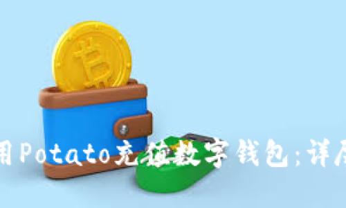 如何用Potato充值数字钱包：详尽指南