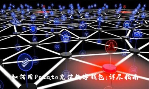 如何用Potato充值数字钱包：详尽指南