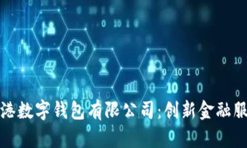 : 探索龙港数字钱包有限公司：创新金融服务的未来