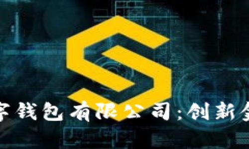 : 探索龙港数字钱包有限公司：创新金融服务的未来