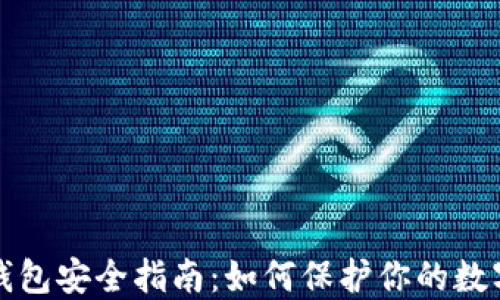 
加密钱包安全指南：如何保护你的数字资产