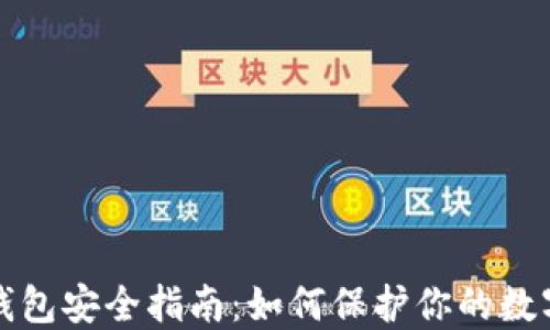 
加密钱包安全指南：如何保护你的数字资产