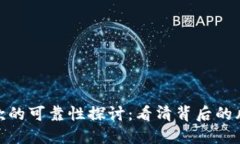 数字钱包贷款的可靠性探讨：看清背后的风险与