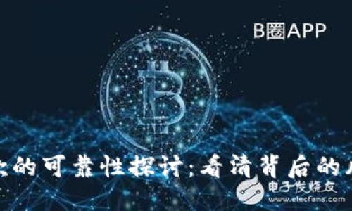 数字钱包贷款的可靠性探讨：看清背后的风险与安全性