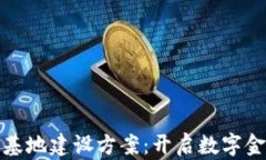 数字钱包基地建设方案：开启数字金融新纪元