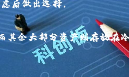 

jiaoti选择最佳加密钱包平台的指南：安全性与用户体验并重/jiaoti
```

关键词

加密钱包, 钱包平台, 数字货币, 加密货币安全/guanjianci
```

### 选择最佳加密钱包平台的指南：安全性与用户体验并重

在数字货币的快速发展中，安全和便捷的加密钱包成为每一位投资者和用户必须关注的问题。选择一个合适的加密钱包平台不仅关乎资产的安全，也直接影响到用户的交易体验。本文将详细探讨不同类型的加密钱包及其特性，帮助用户更好地选择适合自己的加密钱包平台。

#### 什么是加密钱包？

加密钱包是用于存储数字货币（如比特币、以太坊等）的软件程序或物理设备。与传统的钱包不同的是，加密钱包并不存储真实的货币，而是存储与这些货币相关的私钥和公钥。私钥是访问和管理数字资产的秘密代码，而公钥则可与他人分享以接收资金。

加密钱包主要分为两大类：热钱包和冷钱包。热钱包是在线连接的，便于随时随地进行交易。冷钱包则是离线存储，更加安全。

#### 热钱包与冷钱包的比较

热钱包

热钱包通常是在线服务，例如网页钱包、移动应用等等。这类钱包的优点在于便捷，用户可以随时随地通过互联网访问自己的资金，快速进行交易。常见的热钱包包括Coinbase、Binance等大型交易平台提供的钱包服务。

冷钱包

冷钱包则如硬件钱包、纸钱包等，主要用于长期存储数字资产。由于它们不直接连接互联网，因此更能抵御黑客攻击和恶意软件的威胁。著名的冷钱包品牌包括Ledger和Trezor等。

#### 如何选择加密钱包平台？

选择加密钱包平台时，需要考虑多个因素，确保我们的选择能够最大化地保障资产的安全并提供便捷的使用体验。

安全性

一个加密钱包的首要特性是其安全性。选择平台时应查阅其安全措施，包括双重身份验证、冷存储等。确保平台对用户资产的保护措施是透明和可靠的。例如，Ledger和Trezor等冷钱包有良好的安全表现，在行业内享有较高的声誉。

用户体验

除了安全性，用户体验也是一个重要考量。钱包的界面应友好易懂，充值、提现流程应简便流畅。通常大型交易平台的热钱包提供良好的用户体验，而小型或新兴平台可能需要用户花时间学习。

支持的数字资产类型

不同钱包支持的数字资产类型有所不同。许多平台可能仅支持主流币种，如比特币和以太坊。而一些进阶用户可能希望选择能够支持多种数字资产的钱包。选择之前，确保选定的钱包能够满足你的需求。

费用结构

用户使用加密钱包时可能需要支付一些费用，包括交易费用、提现费等。建议查看平台的费用结构，确保没有隐含费用，以防止不必要的支出。

#### 四个相关问题

下面是关于加密钱包的一些常见问题及详细解答。

1. 为什么需要一个加密钱包？

拥有加密钱包对任何数字货币投资者来说都是必要的。首先，它提供了对数字资产的控制。与将资产存放在交易平台相比，加密钱包能让用户拥有自己的私钥，进而完全掌握自己的财产。

其次，加密钱包使得交易更加便捷，可以随时发送和接收数字货币。不需要依赖第三方机构进行交易操作，从而减少了潜在的风险。

最后，存储在热钱包中的数字资产容易受到网络攻击的威胁，而冷钱包则提供了更高的安全性。对于打算长期持有数字货币的用户，冷钱包是最合适的选择。

#### 2. 热钱包和冷钱包各有什么优缺点？

热钱包的优点
热钱包的最大优势在于易于使用和高度的便捷性。用户可通过手机和电脑随时访问资金，迅速完成交易。此外，许多热钱包还提供集成的交易平台功能，可以直接进行买卖操作，省去了用户寻找交易所的麻烦。

热钱包的缺点
不过，热钱包也存在明显的弱点。由于它们始终在线，容易受到黑客攻击，不安全性相对较高。溢出漏洞多和钓鱼攻击等网络攻击事件屡见不鲜，一旦账户被盗，将可能造成巨大损失。

冷钱包的优点
冷钱包则极大增强了安全性，几乎不受黑客攻击的威胁。用户可以将其私钥和数字资产存储在离线环境中，确保更高的安全级别，特别是针对长期持有的投资者，冷钱包提供了更高的安全保障。

冷钱包的缺点
但相对而言，冷钱包的使用不够便捷，资金提取和转移无法实时完成。不少新用户在初次操作冷钱包时也可能遭遇困惑。因此，在选择冷钱包时，需要充分了解其使用方法并做好学习准备。

#### 3. 如何保护我的加密钱包不被盗取？

私钥保管
私钥是你的加密资产的“钥匙”，倘若他人获取，则可能导致资产被抢走。因此，始终将其妥善保管是关键。为了安全起见，可以考虑将私钥以纸质形式保留在安全的地方，如保险箱中。

启用双重认证
启用双重认证（2FA）是加密钱包安全防护的重要措施。即使黑客获得了你的密码，没有第二层认证也无法进行交易。因此，各大钱包平台都推荐用户启用2FA功能，以最大程度提高账户的安全性。

定期更新软件
无论是热钱包还是冷钱包，保持软件更新至关重要。每次软件更新通常都包含了修复安全漏洞的补丁，确保你的钱包安全。但要确保只从官方渠道下载更新。

同时，避免在公共网络环境下进行钱包操作，例如在公共Wi-Fi下登录钱包，这容易引发安全隐患。

#### 4. 我该如何选择适合我的加密钱包？

分析需求
选择适合加密钱包首先要清楚自己的需求。如果你是短期交易者，需要快速响应和即时交易的能力，热钱包显然是较好的选择。但如果你打算长期存储资产，那么冷钱包将是更安全稳妥的选择。

研究平台评价
在选择加密钱包时，建议花时间去研究不同平台的评价。查看用户反馈，看其在安全性、服务质量等方面的表现如何，综合考虑后做出选择。

考虑多种钱包组合
最后，很多用户会选择结合热钱包和冷钱包的方式，以达到风险和平衡。有时在热钱包中只存入用于日常交易的小额资金，而其余大部分资产则存放在冷钱包中进行长期保存。

### 结论

选择正确的加密钱包对于每一位数字货币用户至关重要。用户应在安全性、用户体验和资产支持方面全面考虑，以找到最适合自己的加密钱包平台。尽管加密货币市场变动不居，合理的风险控制与正确的钱包选择将帮助用户在这个新兴市场中稳步前行。