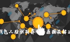 数字钱包人脸识别异常的原因及解决方案