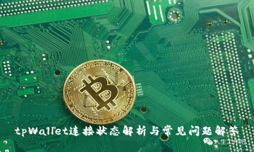 tpWallet连接状态解析与常见问题解答