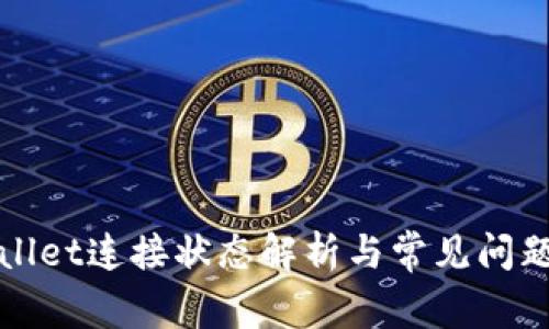 tpWallet连接状态解析与常见问题解答
