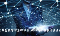 探索钱包数字信息UI设计：提升用户体验与未来趋