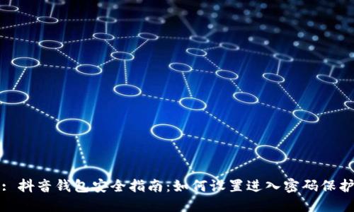 : 抖音钱包安全指南：如何设置进入密码保护