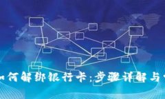区块链钱包如何解绑银行卡：步骤详解与常见问