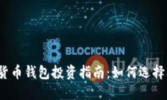 : 区块链数字货币钱包投资指南：如何选择、使用