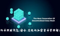  数字化币理财钱包：安全、高效的加密货币管理