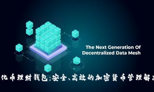  数字化币理财钱包：安全、高效的加密货币管理解决方案