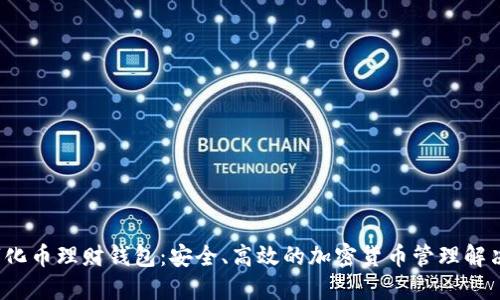  数字化币理财钱包：安全、高效的加密货币管理解决方案