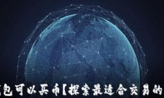 什么区块链钱包可以买币？探索最适合交易的数