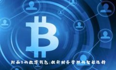 封面B的数字钱包：提升财务管理的智能选择