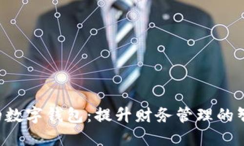 封面B的数字钱包：提升财务管理的智能选择