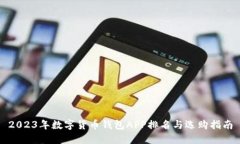 2023年数字货币钱包APP排名与选购指南