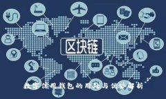 数字信用钱包的用处与优势解析
