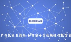 数字资产钱包交易指南：如何安全高效地进行数
