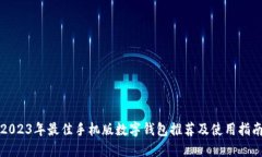 2023年最佳手机版数字钱包推荐及使用指南