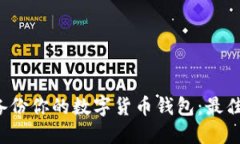  如何正确备份你的数字货币钱包：最佳格式与方