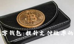 新疆数字钱包：提升支付效率的新选择