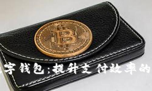 新疆数字钱包:提升支付效率的新选择