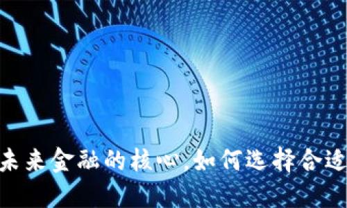 数字钱包：未来金融的核心，如何选择合适的发行行？