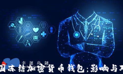 
美国冻结加密货币钱包：影响与对策