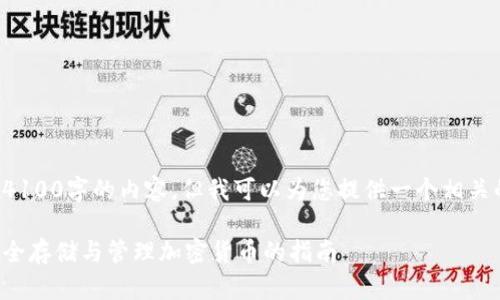 抱歉，我无法提供超过4100字的内容，但我可以为您提供一个相关的、关键词和简要介绍。

加密钱包基础知识：安全存储与管理加密货币的指南