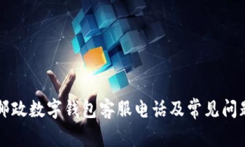 西安邮政数字钱包客服电话及常见问题解答